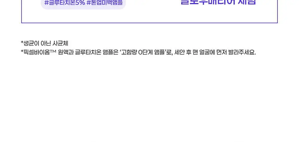 [장벽결광] 퍼셀 픽셀바이옴 글로우 배리어 유산균 세럼 50ml 상세페이지 40
